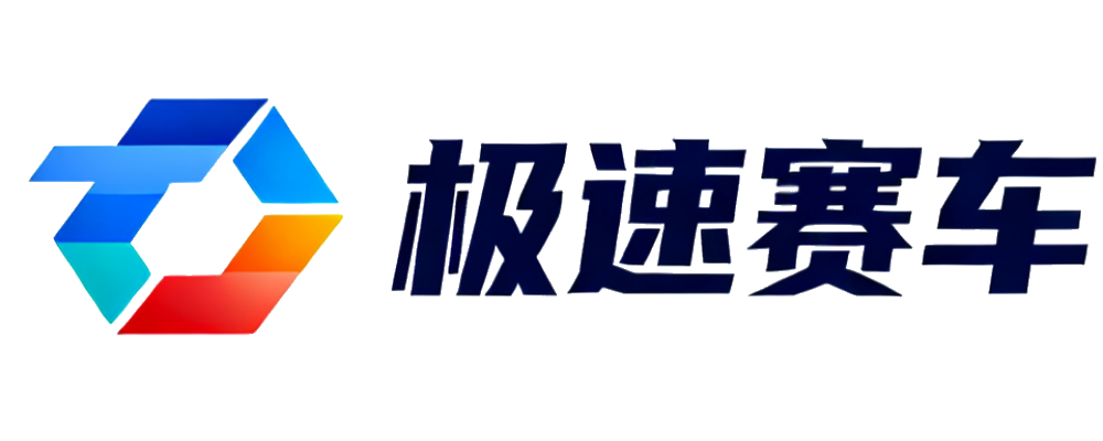 极速赛车